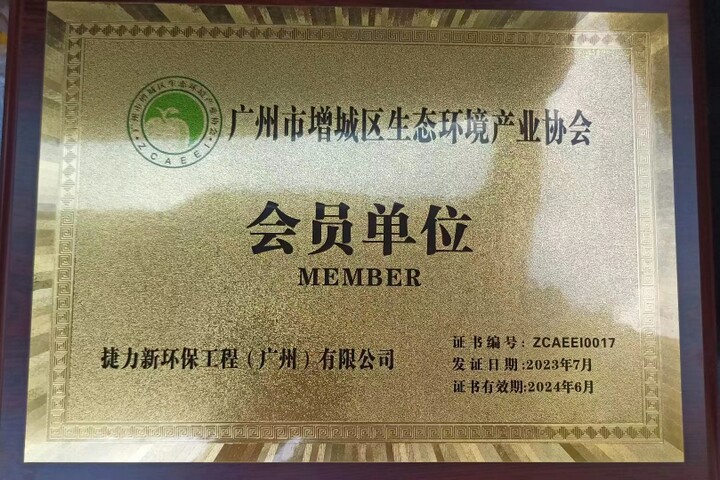增城区生态环境产业协会会员